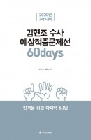 ACL 김현조 수사 예상적중문제선 60days(2차 대비)(2020)