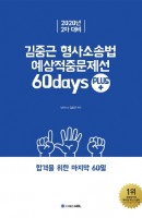 ACL 김중근 형사소송법 예상적중문제선 60days Plus(2차 대비)(2020)