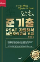 [출간예정] 김승환의 준기출 PSAT 자료해석 실전모의고사 5급(2021)(봉투)