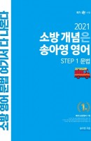 소방개념은 송아영 영어: Step. 1: 문법(2021)