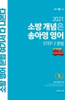 소방 개념은 송아영 영어 Step. 2: 문법(2021)