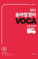 송아영 영어 VOCA 소방 영단어(2021)