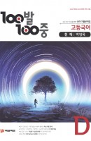 100발 100중 고등 국어 D 기출문제집(천재 박영목)(2021)