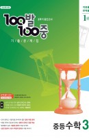 100발 100중 중학 수학 중3-1 중간고사 기출문제집(2021)
