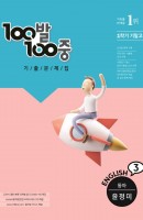 100발 100중 중학 영어 3-1 기말고사 기출문제집(동아 윤정미)(2021)