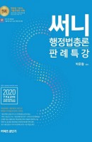 써니 행정법총론 판례특강(2020)