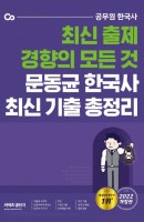 [출간예정] 2022 문동균 한국사 최신 기출 총정리
