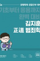 [출간예정] 2022 김지훈 정도 범죄학