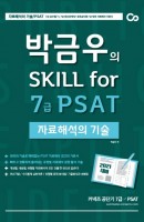 박금우의 Skill for 7급 PSAT 자료해석의 기술(2021)