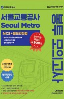 커넥츠 공기업단기 서울교통공사 NCS+철도안전법 봉투 모의고사(2020)