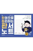 [출간예정] 2022 문동균 한국사 한 권으로 모든 것을 정리하는 판서노트(한정판)