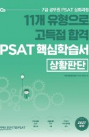11개 유형으로 고득점 합격 PSAT 핵심학습서: 상황판단(2021)
