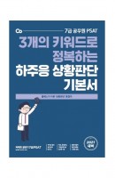[출간예정] PSAT 하주응 상황판단 기본서(7급 공무원)(2021)