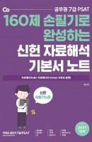 160제 손필기로 완성하는 신헌 자료해석 기본서 손필기 노트(2021)