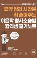 2022 이윤탁 형사소송법 합격생 필기노트