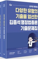 [출간예정] 2022 김종석 행정법총론 기출문제집