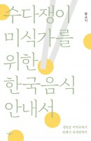 수다쟁이 미식가를 위한 한국음식 안내서