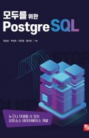 [출간예정] 모두를 위한 PostgreSQL