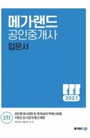 메가랜드 공인중개사 2차 입문서(2021)