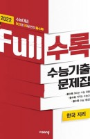 Full수록(풀수록) 고등 한국지리 수능기출문제집(2021)(2022 수능대비)
