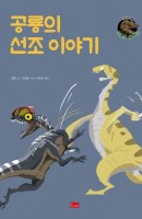 [출간예정] 공룡의 선조 이야기
