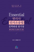 Essential 변리사 민사소송법 문학판검 암기장