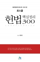 로스쿨 헌법 핵심정리 300(2021)
