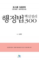 행정법 핵심정리 300(5급공채)