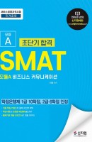 [출간예정] 초단기합격 SMAT 모듈A 비즈니스 커뮤니케이션