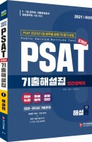 민간경력자 PSAT 8개년 기출해설집 해설편+문제편 세트(2021)