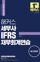 해커스 세무사 IFRS 재무회계연습(2021)