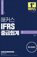 해커스 IFRS 중급회계. 1(2022)