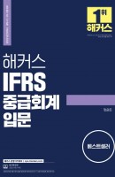 해커스 IFRS 중급회계 입문(2022)
