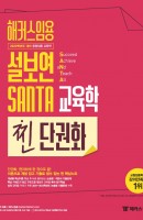 [출간예정] 해커스임용 설보연 SANTA 교육학 찐 단권화(2022 대비)