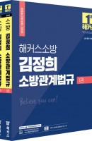 해커스소방 김정희 소방관계법규 기본서+법령집 세트(2022)