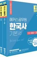 [출간예정] 2022 해커스공무원 한국사 기본서 세트