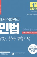 2022 해커스공무원 법원직 윤동환·공태용 민법의 맥 기본서. 1: 민법 총칙·물권법
