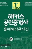 [출간예정] 2021 해커스 공인중개사 출제예상문제집 2차 부동산공법