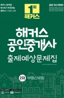 [출간예정] 2021 해커스 공인중개사 출제예상문제집 2차 부동산세법