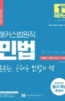 2022 해커스법원직 윤동환·공태용 민법의 맥 기본서. 2: 민법 채권법·가족법