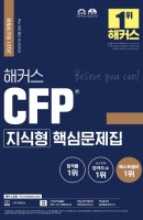 [출간예정] 2021 해커스 CFP 지식형 핵심문제집