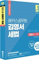 [출간예정] 2022 해커스공무원 김영서 세법 기본서 세트