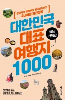 대한민국 대표 여행지 1000 (3판)