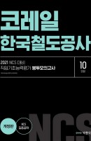 코레일 한국철도공사 직업기초능력평가 봉투모의고사 10회분(2021)