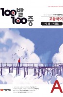 100발 100중 고등 국어 A 기출문제집(비상 박영민)(2021)