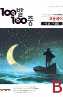 100발 100중 고등 국어 B 기출문제집(비상 박영민)(2020)