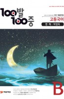 100발 100중 고등 국어 B 기출문제집(천재 박영목)(2020)
