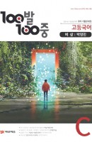 100발 100중 고등 국어 C 기출문제집(비상 박영민)(2020)