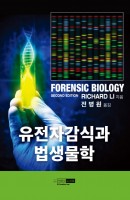 유전자감식과 법생물학