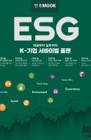 한경무크: ESG K-기업 서바이벌 플랜